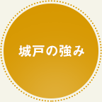 城戸の強み