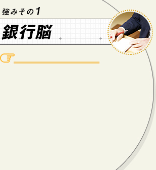 強みその1 銀行脳