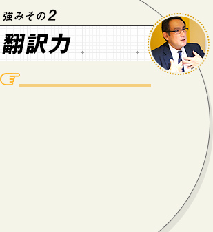 強みその2 翻訳力