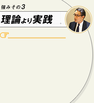 強みその3 理論より実践